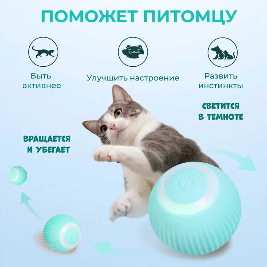 Интерактивный Мячик для Кошек и Собак Оптом