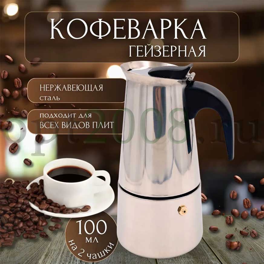 Кофеварка гейзерная Espresso Maker на 2 чашки Оптом