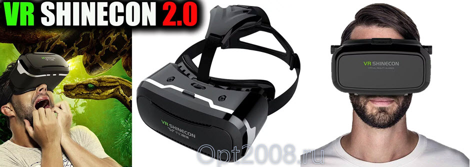 Очки Виртуальной Реальности VR Shinecon 2.0 Оптом